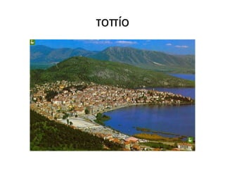 τοπίο 
