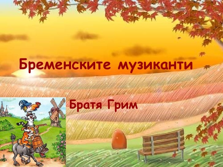 Бременските музиканти