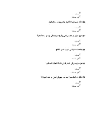 العزو السببي لدى الفرق الرياضية لمدارسة تربية محافظة نينوى