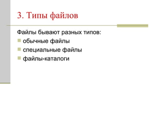 3. Типы файлов  Файлы бывают разных типов:  обычные файлы специальные файлы файлы-каталоги  