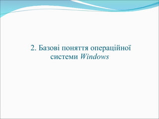 2 .  Базові поняття операційної системи  Windows   