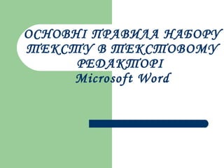 ОСНОВНІ ПРАВИЛА НАБОРУ ТЕКСТУ В ТЕКСТОВОМУ РЕДАКТОРІ  Microsoft Word 