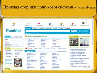 Приклад сторінки пошукової системи  www. rambler.ru 