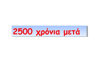 2500 χρόνια μετά 