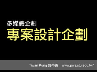 Tiwan Kung   www.pws.stu.edu.tw/
 