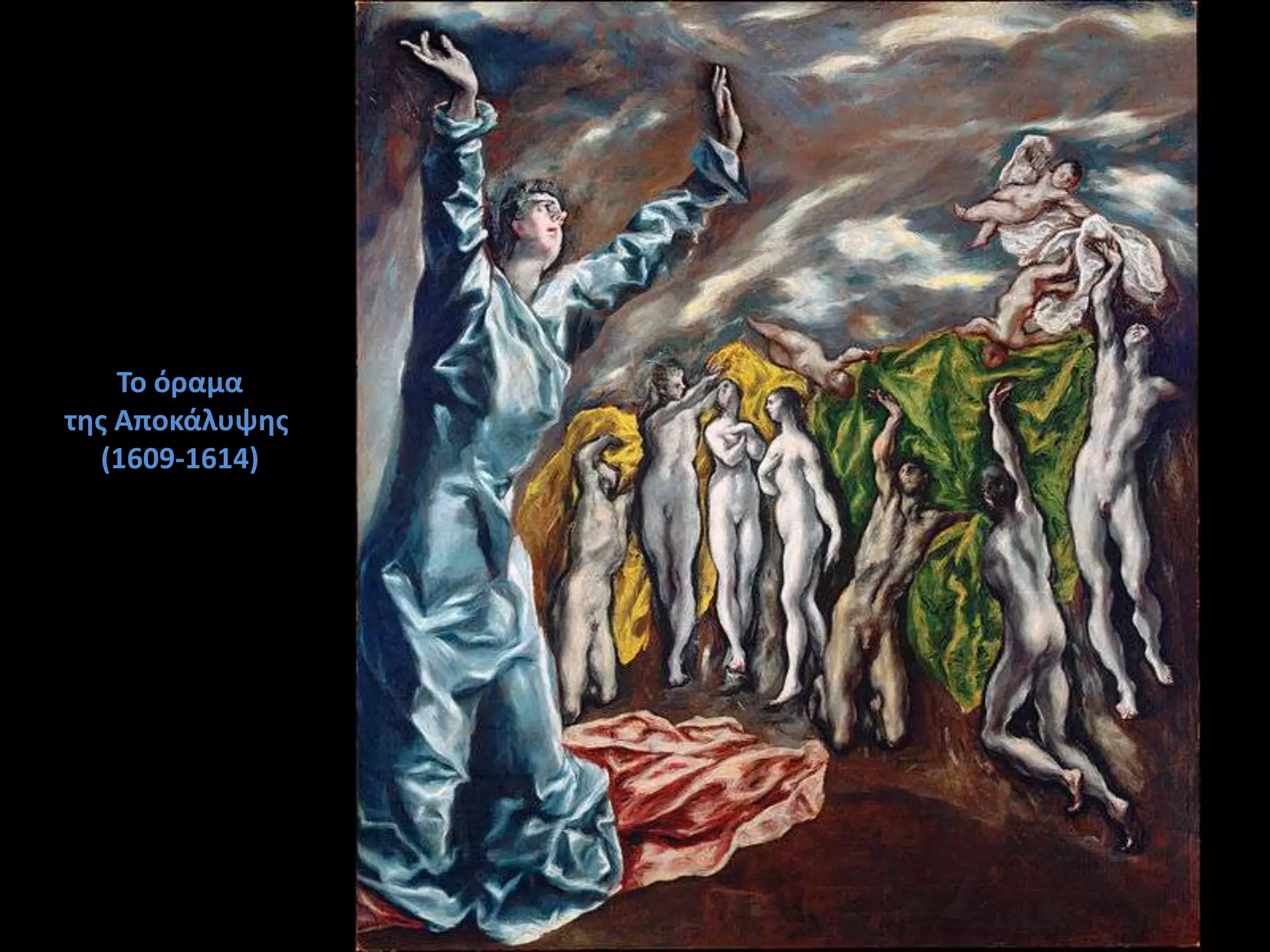 Το όραμα
τθσ Αποκάλυψθσ
   (1609-1614)
 
