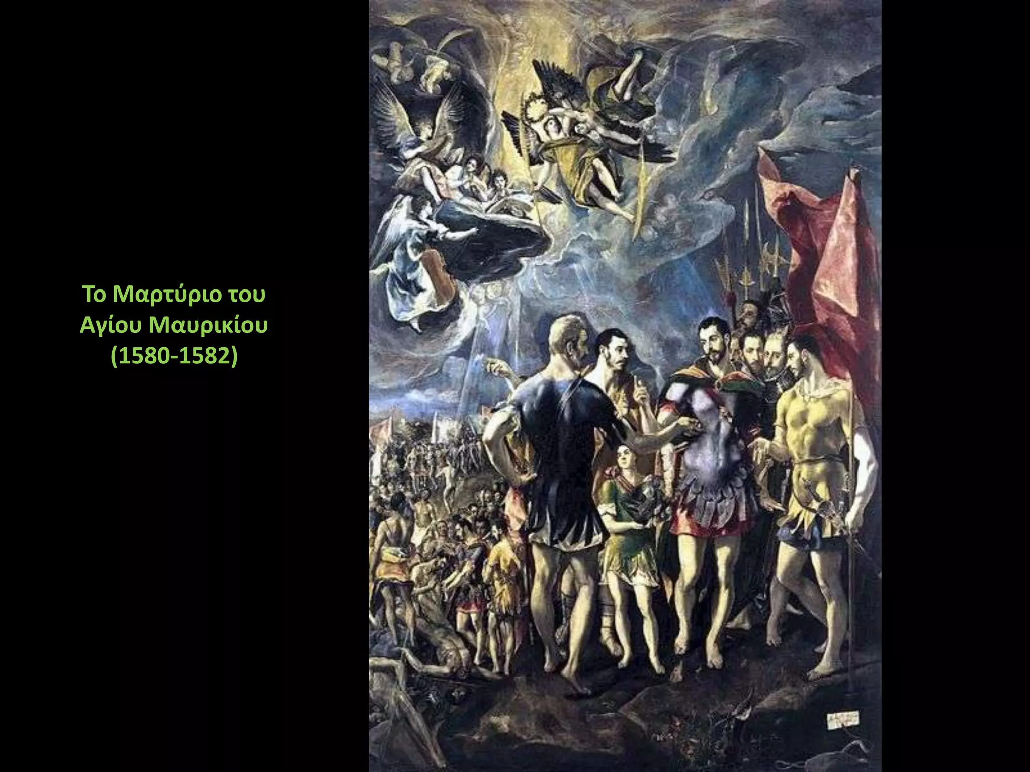 Το Μαρτφριο του
Αγίου Μαυρικίου
   (1580-1582)
 