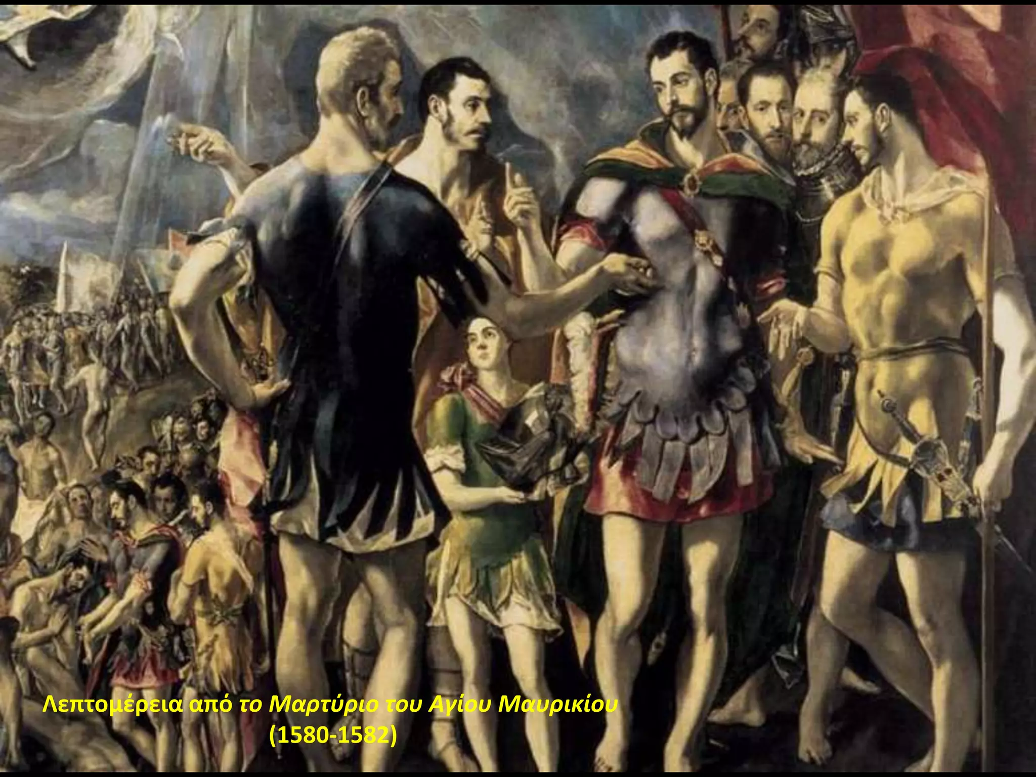 Λεπτομζρεια από το Μαρτφριο του Αγίου Μαυρικίου
                   (1580-1582)
 