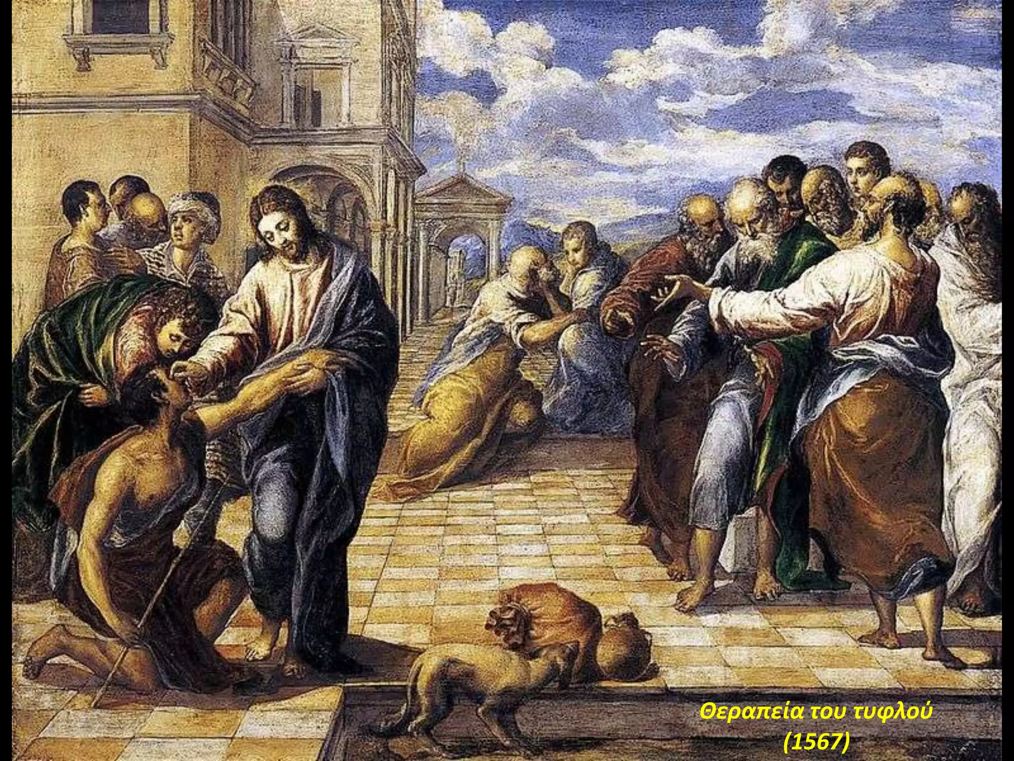 Θεραπεία του τυφλοφ
      (1567)
 