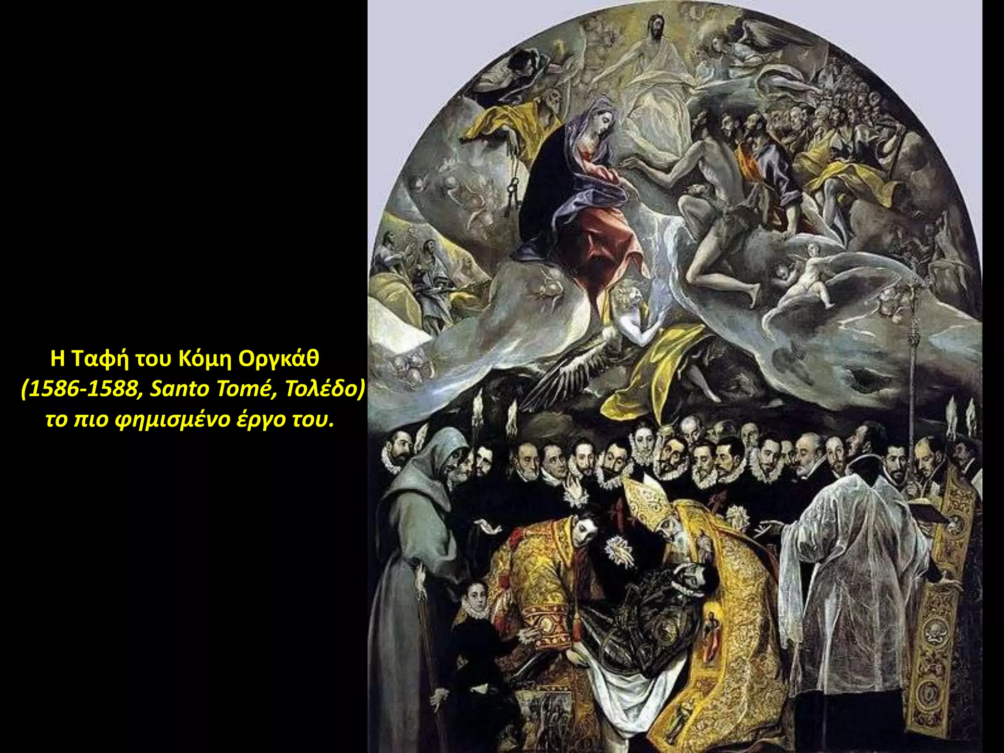 Η Ταφι του Κόμθ Οργκάκ
(1586-1588, Santo Tomé, Τολζδο)
  το πιο φημιςμζνο ζργο του.
 