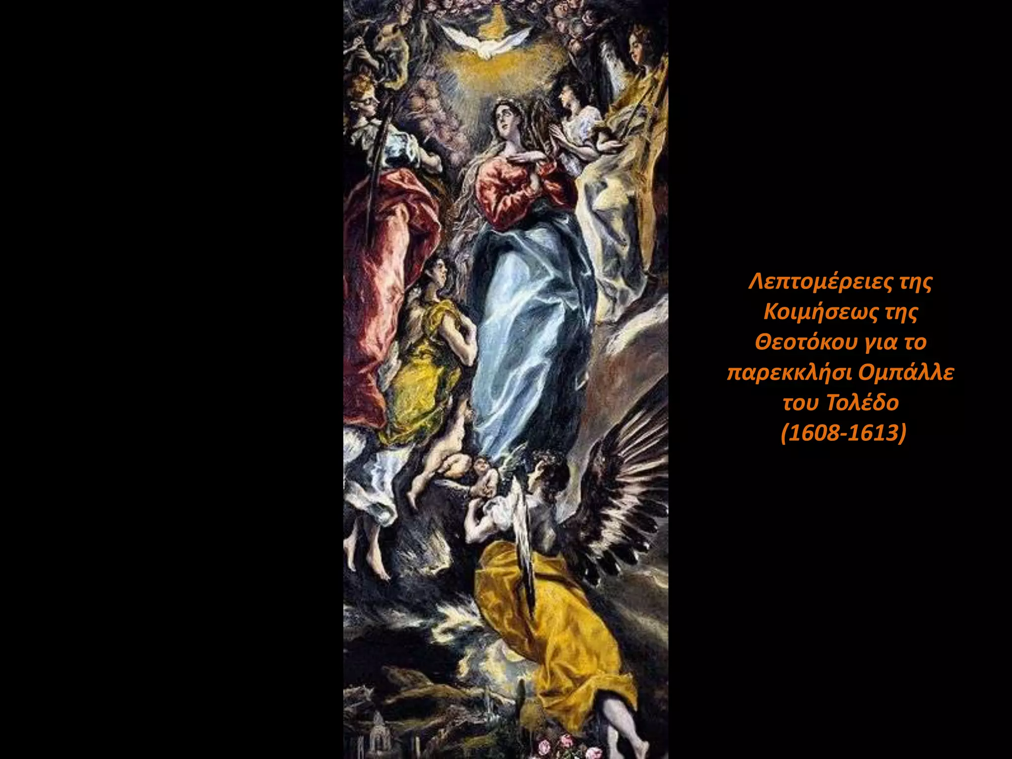 Λεπτομζρειεσ τησ
   Κοιμήςεωσ τησ
  Θεοτόκου για το
παρεκκλήςι Ομπάλλε
    του Τολζδο
    (1608-1613)
 