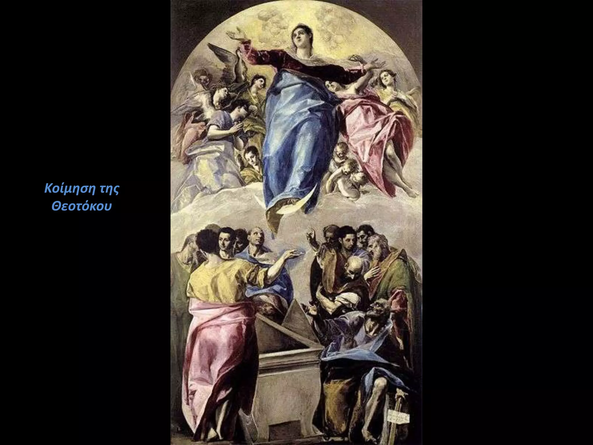 Κοίμηςη τησ
 Θεοτόκου
 