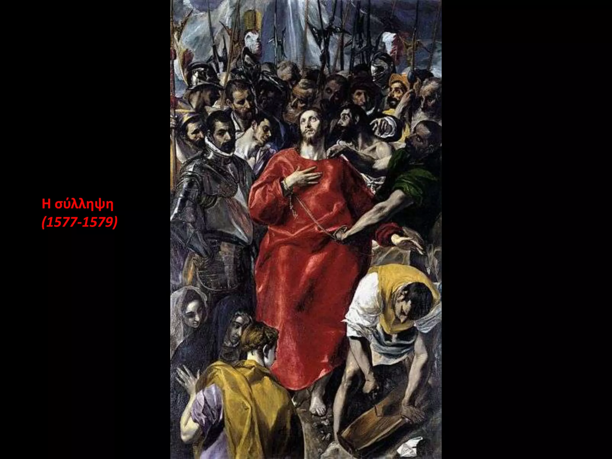 Η ςφλλθψθ
(1577-1579)
 