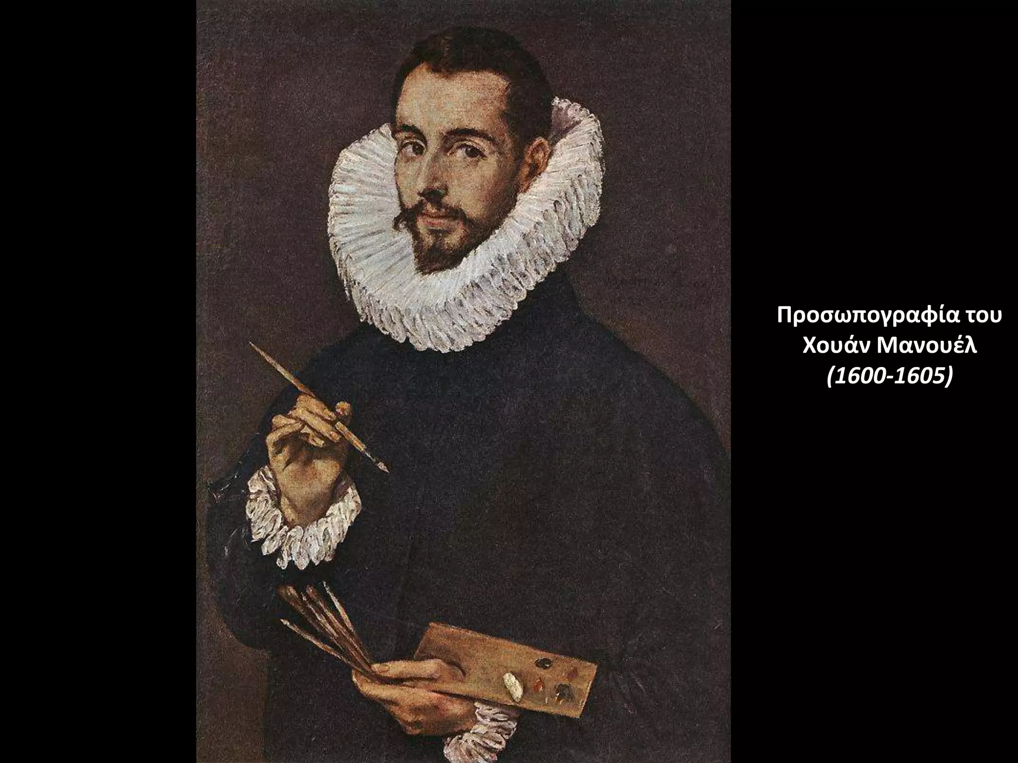 Προςωπογραφία του
  Χουάν Μανουζλ
    (1600-1605)
 