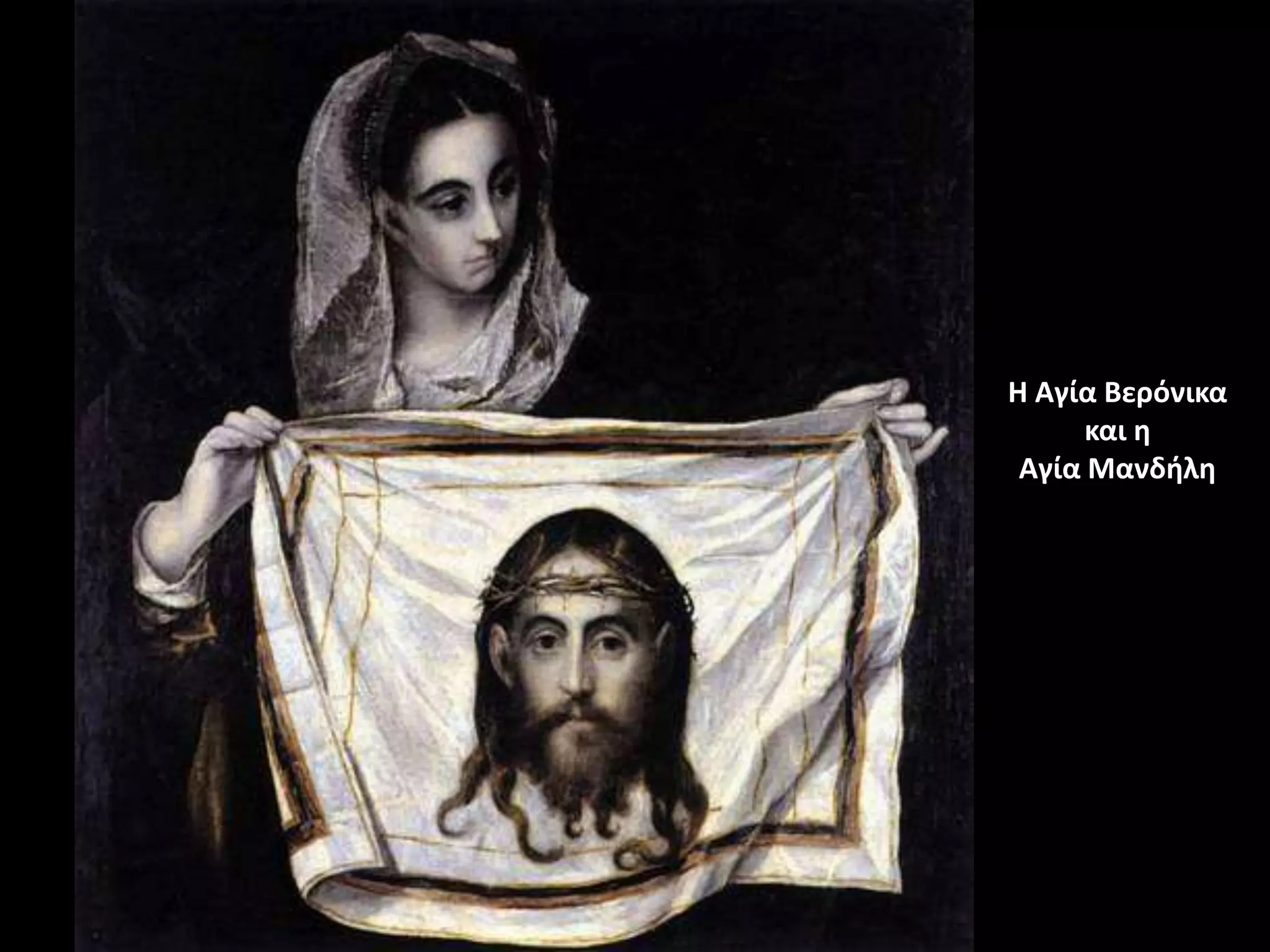 Η Αγία Βερόνικα
      και θ
 Αγία Μανδιλθ
 