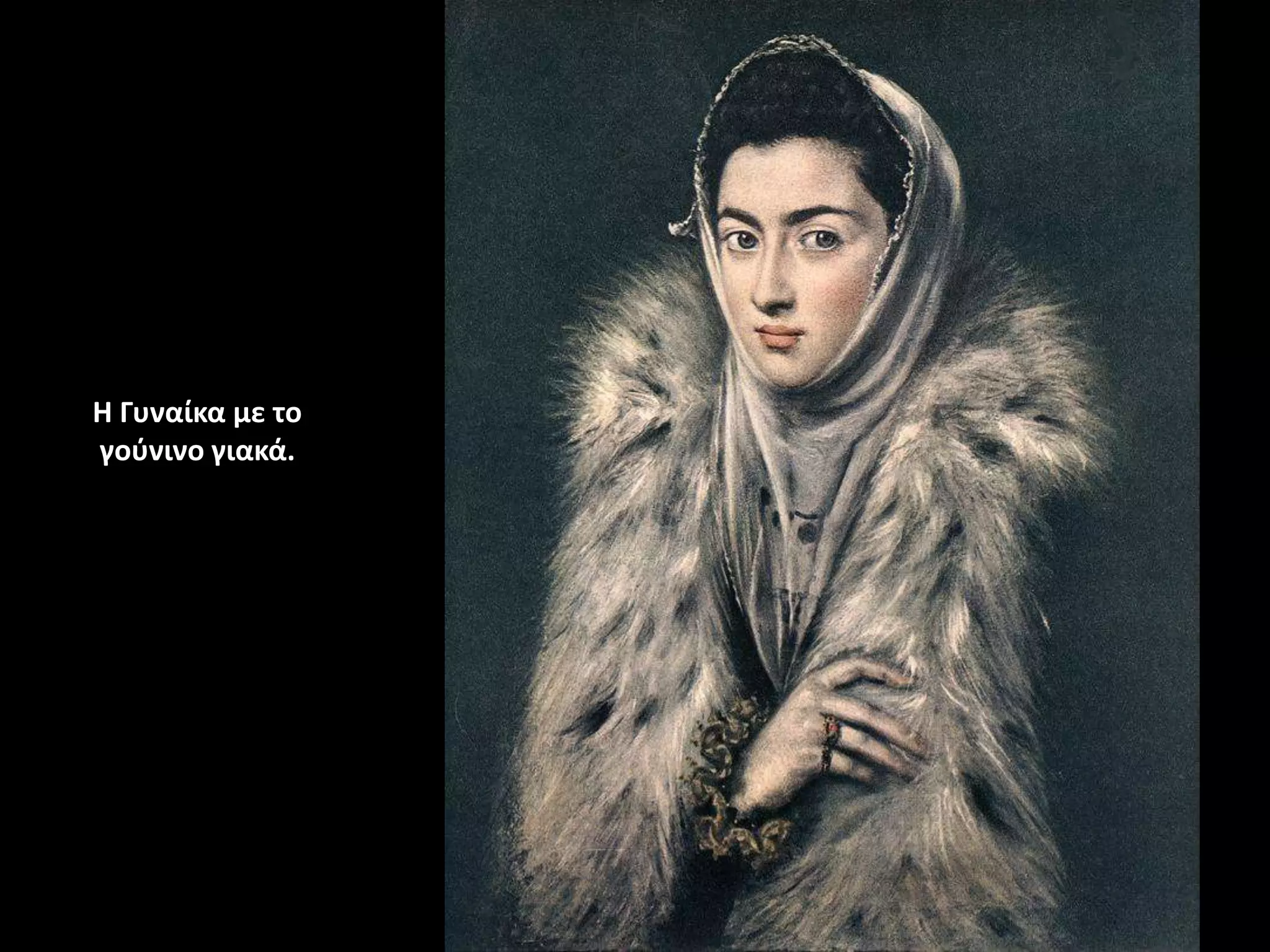 Η Γυναίκα με το
γοφνινο γιακά.
 