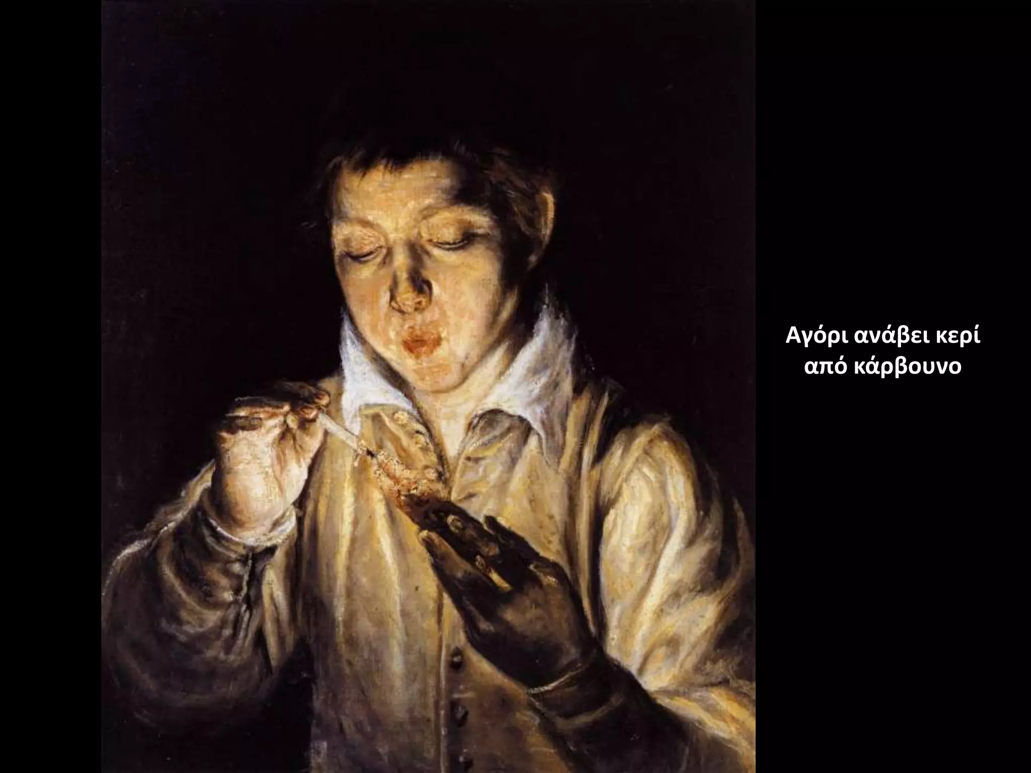 Αγόρι ανάβει κερί
 από κάρβουνο
 