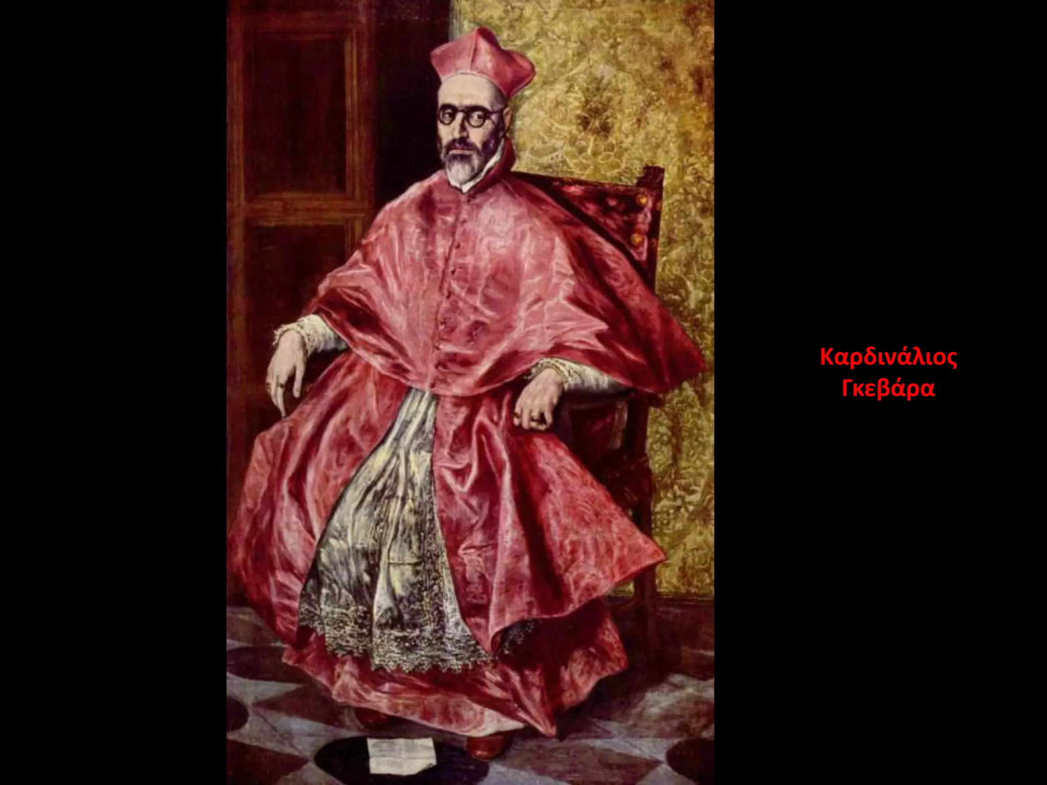 Καρδινάλιοσ
 Γκεβάρα
 