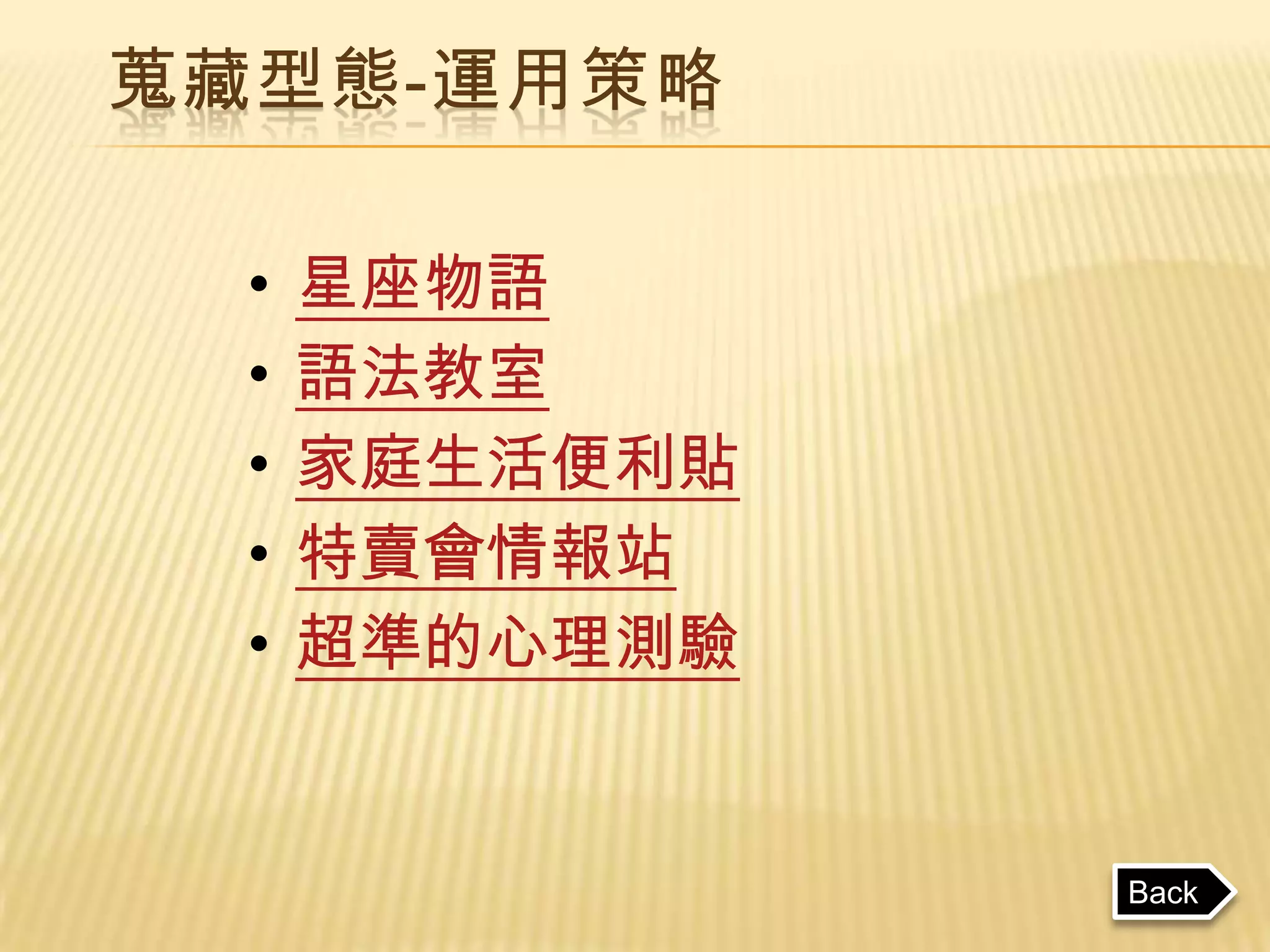 蒐藏型態-運用策略

  •   星座物語
  •   語法教室
  •   家庭生活便利貼
  •   特賣會情報站
  •   超準的心理測驗


                Back
 
