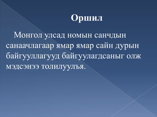 Оршил
  Монгол улсад номын санчдын
санаачлагаар ямар ямар сайн дурын
байгууллагууд байгуулагдсаныг олж
мэдсэнээ толилуулъя.
 