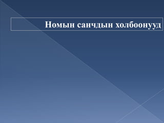 Номын санчдын холбоонууд
 