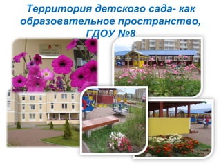 Территория детского сада- как
образовательное пространство,
ГДОУ №8
 