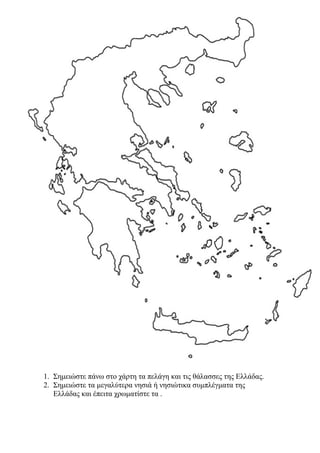 οι θάλασσες  και τα νησιά της ελλάδας