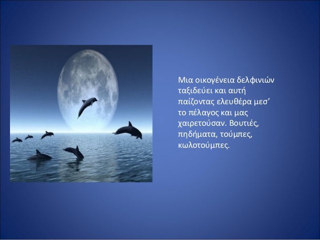 ÎœÎ¹Î±Â Î¿Î¹ÎºÎ¿Î³Î­Î½ÎµÎ¹Î±Â Î´ÎµÎ»Ï†Î¹Î½Î¹ÏŽÎ½Â 
Ï„Î±Î¾Î¹Î´ÎµÏÎµÎ¹Â ÎºÎ±Î¹Â Î±Ï…Ï„Î®Â 
Ï€Î±Î¯Î¶Î¿Î½Ï„Î±Ï‚Â ÎµÎ»ÎµÏ…Î¸Î­ÏÎ±Â Î¼ÎµÏƒâ€™Â 
Ï„Î¿Â Ï€Î­Î»Î±Î³Î¿Ï‚Â ÎºÎ±Î¹Â Î¼Î±Ï‚Â 
Ï‡Î±Î¹ÏÎµÏ„Î¿ÏÏƒÎ±Î½.Â Î’Î¿Ï…Ï„Î¹Î­Ï‚,Â 
Ï€Î·Î´Î®Î¼Î±Ï„Î±...