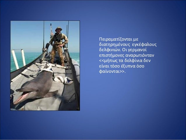 Î ÎµÎ¹ÏÎ±Î¼Î±Ï„Î¯Î¶Î¿Î½Ï„Î±Î¹ Î¼Îµ
Î´Î¹Î±Ï„Î·ÏÎ·Î¼Î­Î½Î¿Ï…Ï‚ ÎµÎ³ÎºÎ­Ï†Î±Î»Î¿Ï…Ï‚
Î´ÎµÎ»Ï†Î¹Î½Î¹ÏŽÎ½. ÎŸÎ¹ Î³ÎµÏÎ¼Î±Î½Î¿Î¯
ÎµÏ€Î¹ÏƒÏ„Î®Î¼Î¿Î½ÎµÏ‚ Î±Î½Î±ÏÏ‰Ï„Î¹ÏŒÎ½Ï„Î±Î½
<<Î¼Î®Ï€Ï‰Ï‚ Ï„Î± Î´ÎµÎ»Ï†Î¯Î½Î¹Î± Î´ÎµÎ½
ÎµÎ¯Î½Î±Î¹ ...