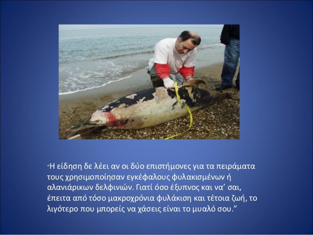 â€œÎ— ÎµÎ¯Î´Î·ÏƒÎ· Î´Îµ Î»Î­ÎµÎ¹ Î±Î½ Î¿Î¹ Î´ÏÎ¿ ÎµÏ€Î¹ÏƒÏ„Î®Î¼Î¿Î½ÎµÏ‚ Î³Î¹Î± Ï„Î± Ï€ÎµÎ¹ÏÎ¬Î¼Î±Ï„Î±
Ï„Î¿Ï…Ï‚ Ï‡ÏÎ·ÏƒÎ¹Î¼Î¿Ï€Î¿Î¯Î·ÏƒÎ±Î½ ÎµÎ³ÎºÎ­Ï†Î±Î»Î¿Ï…Ï‚ Ï†Ï…Î»Î±ÎºÎ¹ÏƒÎ¼Î­Î½Ï‰Î½ Î®
Î±Î»Î±Î½Î¹Î¬ÏÎ¹ÎºÏ‰Î½ Î´ÎµÎ»Ï†Î¹Î½Î¹...