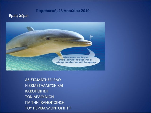 Â Â Â Â Â Â Â Â Â Â Â Â Â Â Â Â Â Â Â Â Â Â Â Â Â Â Â Â Î Î±ÏÎ±ÏƒÎºÎµÏ…Î®,Â 23Â Î‘Ï€ÏÎ¹Î»Î¯Î¿Ï…Â 2010
Î•Î¼ÎµÎ¯Ï‚Â Î»Î­Î¼Îµ:Â 
Â 
Î‘Î£ Î£Î¤Î‘ÎœÎ‘Î¤Î—Î£Î•Î™ Î•Î”Î©
Î— Î•ÎšÎœÎ•Î¤Î‘Î›Î›Î•Î¥Î£Î— ÎšÎ‘Î™
ÎšÎ‘ÎšÎŸÎ ÎŸÎ™Î—Î£Î—
Î¤Î©Î...
