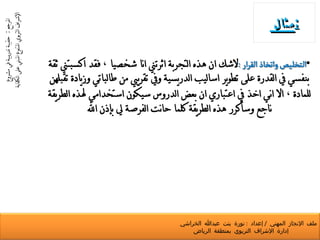 مثال  : المرجع  :  حقيبة تدريبية في مشروع الإشراف التربوي المتنوع المبني على الكفاية ملف الإنجاز المهني  /  إعداد  :  نورة بنت عبدالله الخراشي  إدارة الإشراف التربوي بمنطقة الرياض 