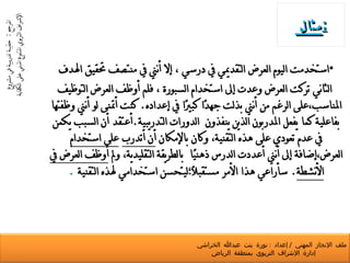 مثال  : المرجع  :  حقيبة تدريبية في مشروع الإشراف التربوي المتنوع المبني على الكفاية ملف الإنجاز المهني  /  إعداد  :  نورة بنت عبدالله الخراشي  إدارة الإشراف التربوي بمنطقة الرياض 