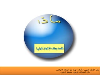 ملف الإنجاز المهني  /  إعداد  :  نورة بنت عبدالله الخراشي  إدارة الإشراف التربوي بمنطقة الرياض 