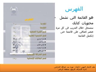 الفهرس هو القائمة التي تشمل  محتويات كتابك  ( سنسجل خلال التدريب في كل مرة  عنصر إضافي على قائمتنا حتى تكتمل القائمة  ) ملف الإنجاز المهني  /  إعداد  :  نورة بنت عبدالله الخراشي  إدارة الإشراف التربوي بمنطقة الرياض 