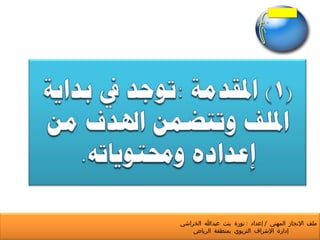 ملف الإنجاز المهني  /  إعداد  :  نورة بنت عبدالله الخراشي  إدارة الإشراف التربوي بمنطقة الرياض 