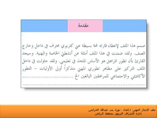 ملف الإنجاز المهني  /  إعداد  :  نورة بنت عبدالله الخراشي  إدارة الإشراف التربوي بمنطقة الرياض 