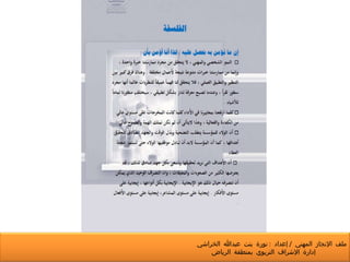 ملف الإنجاز المهني  /  إعداد  :  نورة بنت عبدالله الخراشي  إدارة الإشراف التربوي بمنطقة الرياض 