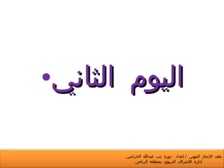 اليوم الثاني ملف الإنجاز المهني  /  إعداد  :  نورة بنت عبدالله الخراشي  إدارة الإشراف التربوي بمنطقة الرياض 