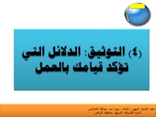 ملف الإنجاز المهني  /  إعداد  :  نورة بنت عبدالله الخراشي  إدارة الإشراف التربوي بمنطقة الرياض 