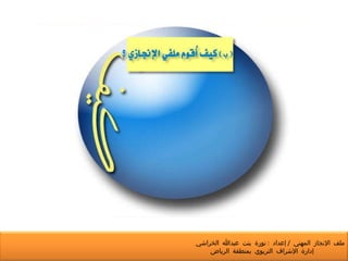 ملف الإنجاز المهني  /  إعداد  :  نورة بنت عبدالله الخراشي  إدارة الإشراف التربوي بمنطقة الرياض 