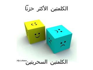 الكلمتين الأكثر حزناً الكلمتين السحريتين 