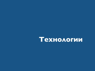 Технологии
 