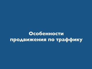 Особенности
продвижения по траффику
 