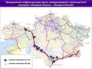 Придорожная инфраструктура вдоль международного транспортного коридора «Западная Европа – Западный Китай» - проекты категории «А» (13) - проекты категории «В» (24) 