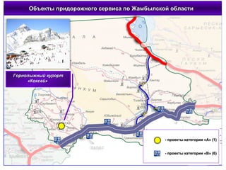 Объекты придорожного сервиса по Жамбылской области  - проекты категории «А» (1) - проекты категории «В» (6) Горнолыжный курорт «Коксай»  