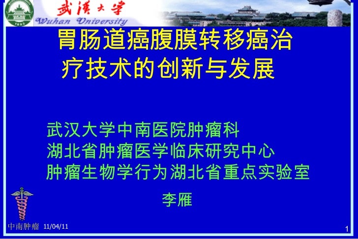 李雁 胃肠道癌腹膜转移癌治疗技术的创新与发展