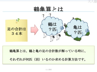 鶴亀算を解いてみよう