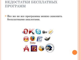 НЕДОСТАТКИ БЕСПЛАТНЫХ ПРОГРАММ Все же не все программы можно заменить бесплатными аналогами. 