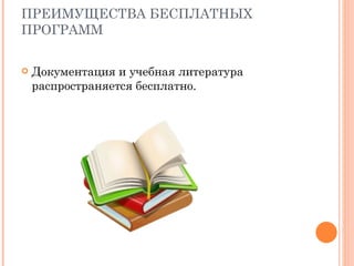 ПРЕИМУЩЕСТВА БЕСПЛАТНЫХ ПРОГРАММ Документация и учебная литература распространяется бесплатно. 